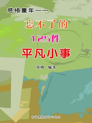 cover image of 感悟童年